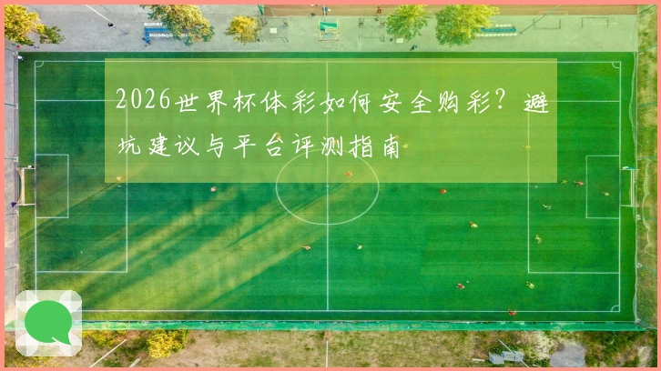 2026世界杯体彩如何安全购彩？避坑建议与平台评测指南