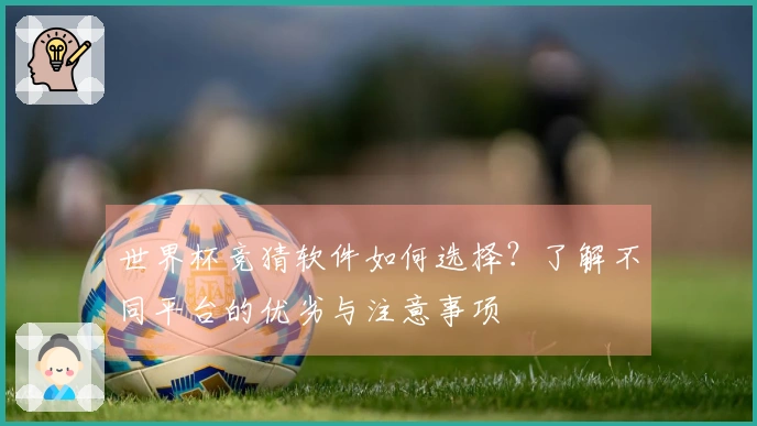 世界杯竞猜软件如何选择？了解不同平台的优劣与注意事项