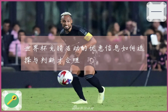 世界杯竞猜活动的优惠信息如何选择与判断才合理