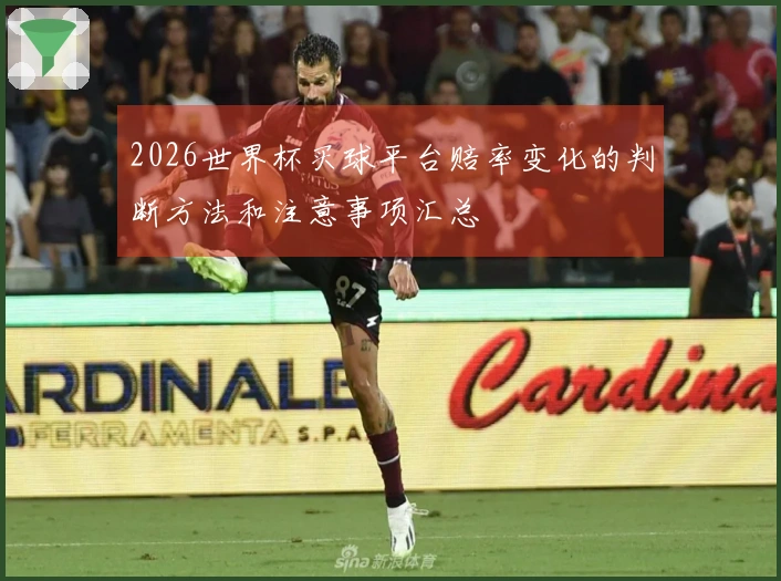 2026世界杯买球平台赔率变化的判断方法和注意事项汇总